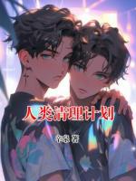 人類清理計劃