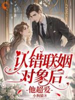 閃婚大佬，他從高冷變奶狗