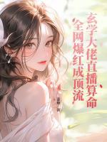 玄學(xué)大佬直播算命，全網(wǎng)爆紅成頂流