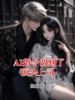 AI指令調(diào)到了頂頭上司
