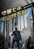 守墓七年，下山我無敵