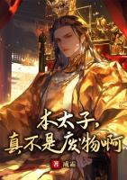 本太子，真不是廢物啊