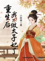 重生后，我不做太子妃了