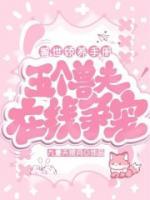 獸世嬌養(yǎng)手冊：五個獸夫在線爭寵