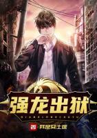 強(qiáng)龍出獄
