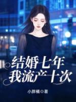 結(jié)婚七年，我流產(chǎn)十次