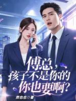 傅總，孩子不是你的你也要啊？