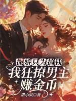 撒嬌只為搞錢！我狂撩男主賺金幣