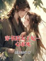 穿書后太子妃一心求死