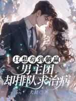 只想茍到躺贏，男主團卻排隊求治?。? /><b>只想茍到躺贏，男主團卻排隊求治??！</b></a><i>犬辭-著</i></li>
					                    <li><a href=