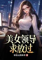 美女領(lǐng)導(dǎo)求放過