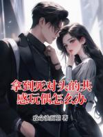 拿到死對頭的共感玩偶怎么辦