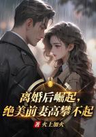 離婚后崛起，絕美前妻高攀不起