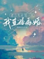 老公失業(yè)第一天，我直接離婚