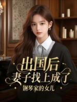 出國后，妻子找上成了鋼琴家的女兒