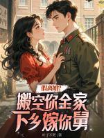 假離婚？搬空你全家下鄉(xiāng)嫁你舅
