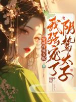 穿成作死女配，我強(qiáng)寵了陰鷙太子
