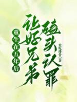 重生在五年后，讓好兄弟磕頭認(rèn)罪