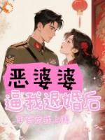 惡婆婆逼我退婚后，軍官寵我上癮