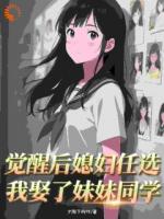 覺醒后媳婦任選，我娶了妹妹同學(xué)