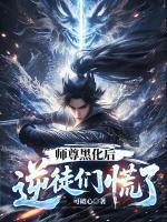 師尊黑化后，逆徒們慌了