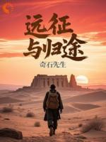 跨越千年的倒霉蛋，還能回家嗎
