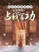 男扮女裝替弟從軍，弟弟卻要占我軍功
