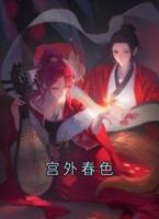 宮外春色