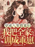 穿成八零俏寡婦，我把全家訓(xùn)成乖崽