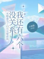 未婚妻為了白月光要虐我，沒(méi)關(guān)系我還有六個(gè)