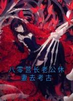 八零營長老公休妻去考古