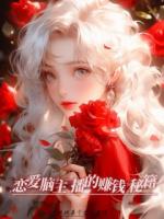 戀愛腦主播的賺錢秘籍