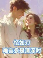 憶如刀，難言多是情深時