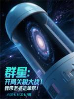 群星：開局失業(yè)，我?guī)Ю掀排軉螏? /><b>群星：開局失業(yè)，我?guī)Ю掀排軉螏?/b></a><i>六又七分之七-著</i></li>
					                    <li><a href=