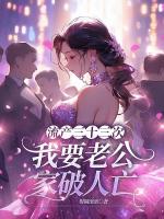 流產(chǎn)三十三次，我要老公家破人亡