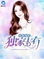 搶婚掠愛：獨(dú)家占有