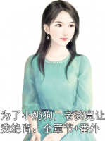 為了小奶狗，老婆竟讓我絕育：全章節(jié)+番外