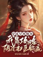 穿成早死炮灰，我靠攻略陰冷權(quán)臣躺贏