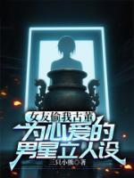 女友偷我古董為心愛的男星立人設