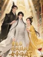 重生后我投誠攝政王，女帝悔瘋了