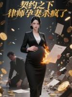 契約之下，律師孕妻殺瘋了