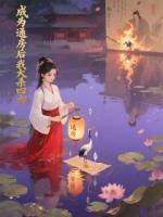 成為通房后我大殺四方