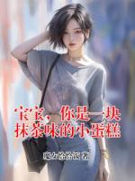 寶寶，你是一塊抹茶味的小蛋糕