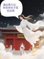 謫仙落凡記：將軍府長子歪招逆襲