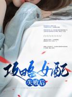 攻略女配失敗后