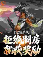 晚年覺醒圣體，被破閃婚先天道胎