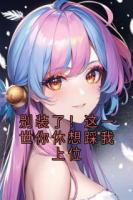 別裝了！這一世你休想踩我上位