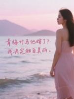 青梅竹馬他瞎了？我決定獨(dú)自美麗