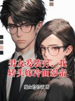 男友愛裝窮，我轉(zhuǎn)頭嫁冷面影帝