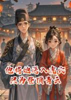 他將她送入虎穴，只為登頂青云